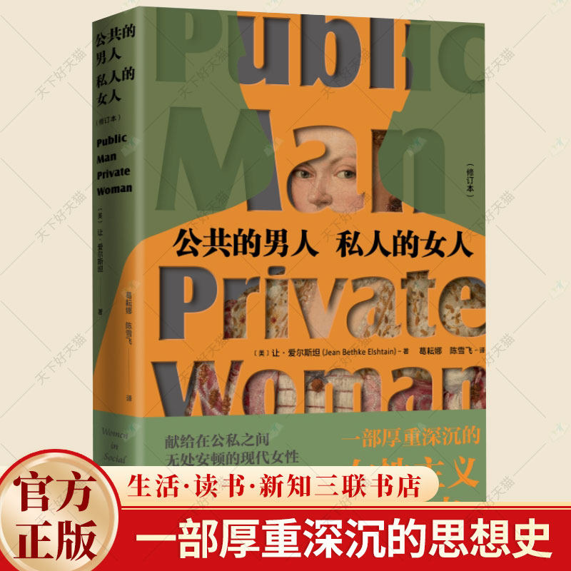公共的男人 私人的女人 修订本 让·爱尔斯坦著 一部厚重深沉的性别思想 献给在公私之间现代女性 生活读书新知三联书店