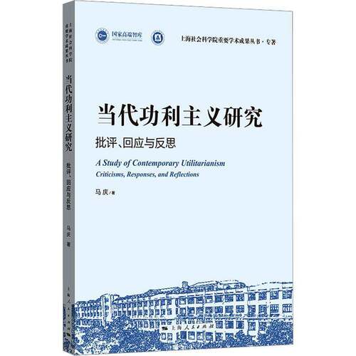 当利主义研究:批评、回应与反思:criticisms, responses, and reflections马庆  图书书籍
