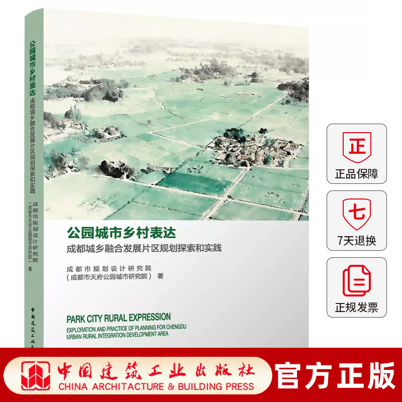 公园城市乡村表达成都城乡融合发展片区规划探索和实践 重塑城乡经济地理编审管技术标准乡村CEO创新路径宜居宜业和美乡村行动指南