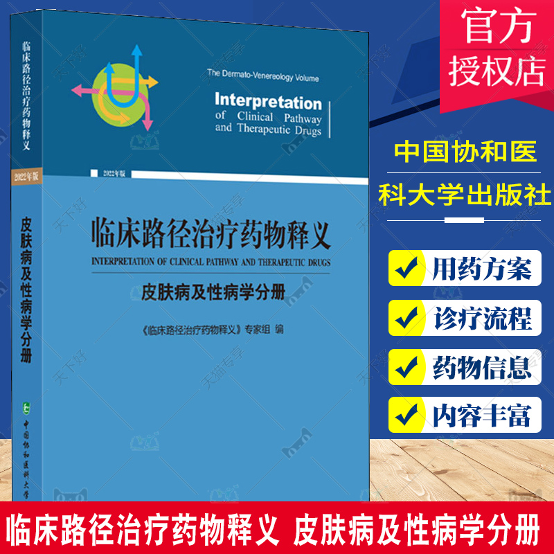 临床路径治疗药物释义 皮肤病及性病学分册 慢性光化性皮炎临床路径释义 湿疹 红皮病临床路径释义 中国协和医科大学出版社