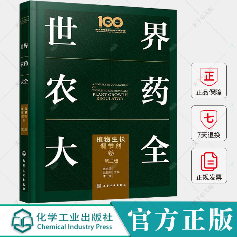 世界农药大全 植物生长调节剂卷 第二版 张宗俭 武恩明 李斌 植物生长调节剂的概念类别以及登记应用和发展情况书籍