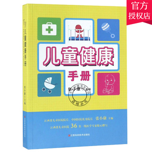 正版包邮 儿童健康手册张小康 江西科学技术出版社有限责任公司 9787539066394  医药卫生书籍