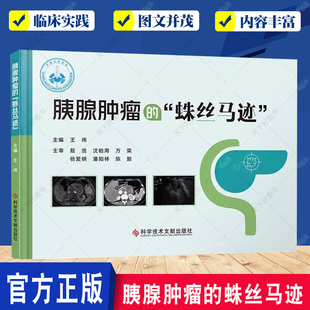 胰腺肿瘤的蛛丝马迹 王伟主编 科学技术文献出版社 胰腺肿瘤不等于胰腺癌?急性胰腺炎 传统影像学检查 超声内镜检查