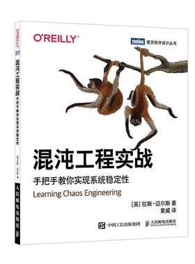 混沌工程实战:手把手教你实现系统稳定:discovering and overcoming system weaknesses through e拉斯·迈尔斯  计算机与网络书籍