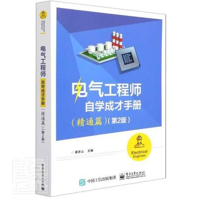 正版包邮 电气工程师自学成才手册 精通篇 第2版 电工技术家电维修电工自学入门基础知识资料大全电力系统教材零基础学电工书
