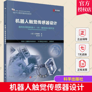 面向实用型机器人·VR·触觉显示器开发 日 科学出版 包邮 社9787030734174 译 机器人触觉传感器设计 蒋萌 正版 大冈昌博著