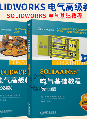 任选】 SOLIDWORKS 电气基础+高级教程 2024版 sw 2024电气软件全套视频教程书 SOLIDWORKS公司培训教程CSWP专业认证培训教材书籍