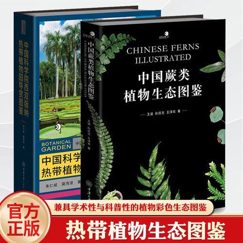 任选】 中国蕨类植物生态图鉴+中国科学院西双版纳热带植物园导赏图鉴 生态图鉴 王波 孙庆文 王泽欢 朱仁斌 等著 重庆大学出版社