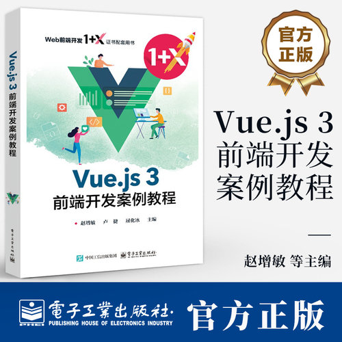 Vue.js 3前端开发案例教程 赵增敏 卢捷 屈化冰 Web前端开发1+X证书配套用书 Vue.js框架相关技术 Vue.js使用教程书籍