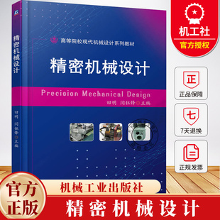 高等院校现代机械设计系列教材书 闫钰锋 精密机械理论设计方法书籍 9787111774990 社 精密机械设计 机械工业出版 田明