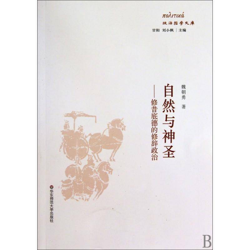 自然与神圣:修昔底德的修辞政治魏朝勇青年伯罗奔尼撒战争战争史历史书籍