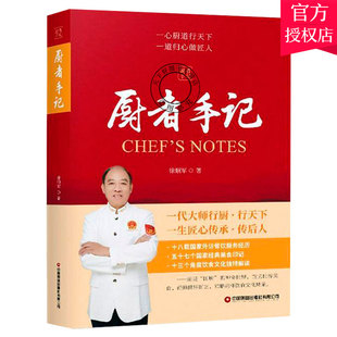 正版包邮 厨者手记:一心厨道行天下·一道归心做匠人 徐顺军 著 菜谱美食书籍饮食文化书籍食材烹饪技法解读中国饮食故事文化内涵