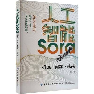 人工智能Sora:机遇·问题·未来陈根  工业技术书籍