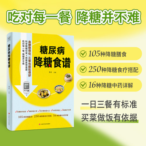 糖尿病降糖食谱 李卉主编 科学降糖饮食简单家常食谱吃对每一餐105种降糖膳食 250种降糖食疗搭配16种降糖中药详解