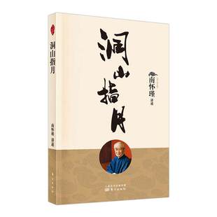 洞山指月 南怀瑾讲述 中国古代哲学宗教国学南怀瑾选集古书哲学理论书籍禅话哲学知识读物宗教哲学人民东方出版社