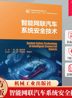 智能网联汽车系统安全技术 李骏 杨世春 战略性新兴领域“十四五”高等教育系列教材书 9787111772088 机械工业出版社