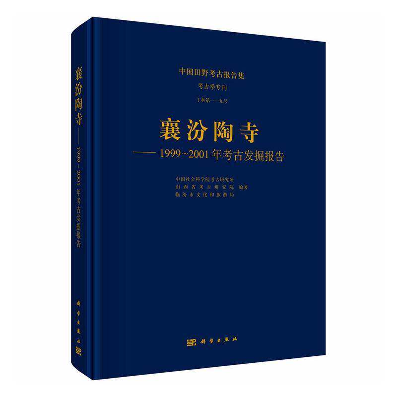 襄汾陶寺:1999-2001年考古发掘报告:report on archaeological excavations in 1999-2001考古研究所  图书书籍