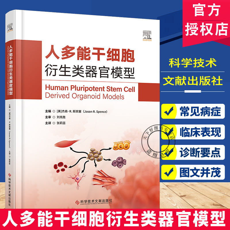 人多能干细胞衍生类器官模型 张莉芸 主译 本书全面介绍了多种类器官构建的流程和技术要点 9787523526880