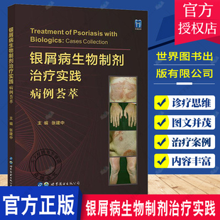 银屑病生物制剂治疗实践病例荟萃 每个病例的治疗前后临床照片和PASI评分37个典型临床病例 银屑病 张建中 生物制剂治疗 世界图书