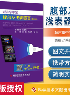 超声掌中宝腹部及浅表器官 第2版 姜颖 朱庆莉 可搭配心血管系统 妇科与产科掌中宝 腹部及浅表器官超声医学入门手册书籍