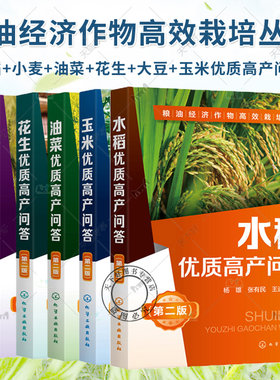 粮油经济作物高效栽培丛书6本 水稻+小麦+油菜+花生+大豆+玉米优质高产问答 科学种植粮油经济作物 高效栽培种植技术大全书籍