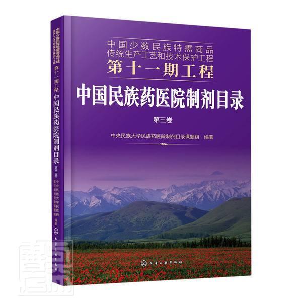 正版包邮 中国民族药医院制剂目录(第3卷)/中国少 9787122374035 者_中央民族大学民族药医院制剂 化学工业出版社 医药、卫生 书籍