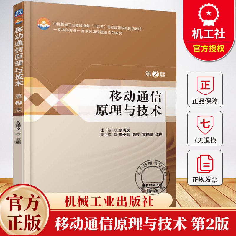 移动通信原理与技术 第2版 第二版 余晓玫 通信工程电信工程管理专业课程参考教材书籍 9787111780977 机械工业出版社