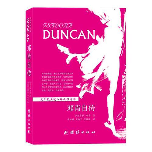 邓肯自传伊莎多拉·邓肯  传记书籍