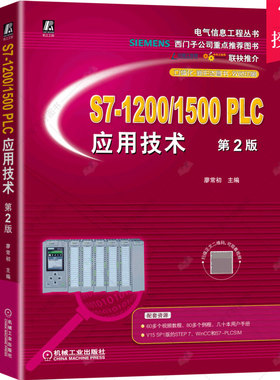 正版 S7-1200/1500 PLC应用技术 第2版 西门子S7-1200/1500 PLC硬件与硬件组态编程软件和仿真软件的使用指令应用程序结构书籍