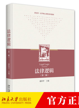 法律逻辑 缪四平 第二版 逻辑基本规律非形式逻辑命题逻辑词项逻辑模态逻辑归纳逻辑思维 9787301349243 北京大学出版社