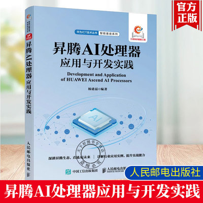 昇腾 AI 处理器应用与开发实践 人工智能大数据云计算昇腾社区 华为ICT技术丛书 智能基座系列 人民邮电出版社 9787115654656