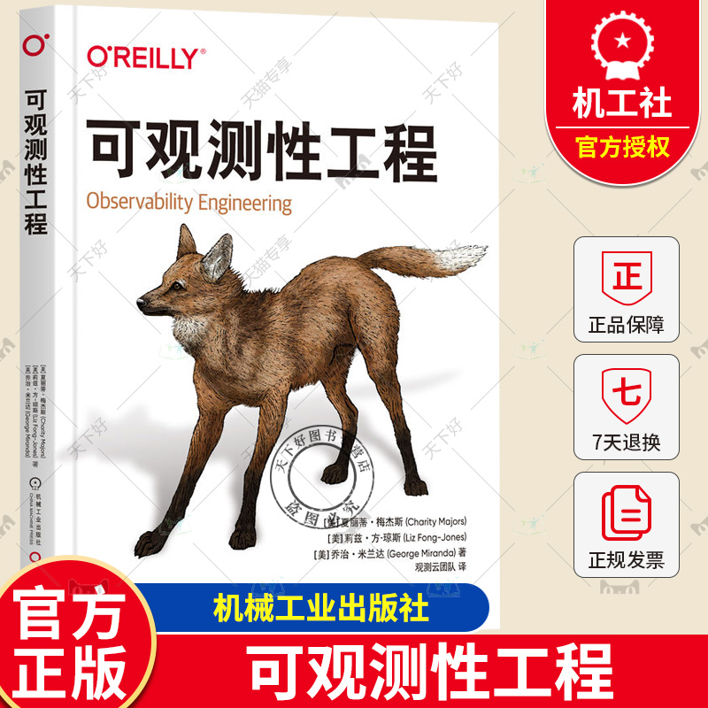 可观测性工程 夏丽蒂 梅杰斯 数学定义 软件系统 调试 监控数据 云原生 结构化事件 分布式链路追踪 探针 遥测管理 机械工业出版社