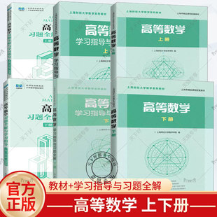 高等数学教材+学习指导与习题全解 上下册高数教材 上海财经大学 大一新生高等数学教材习题集全解指南教科书考研数学教材辅导书