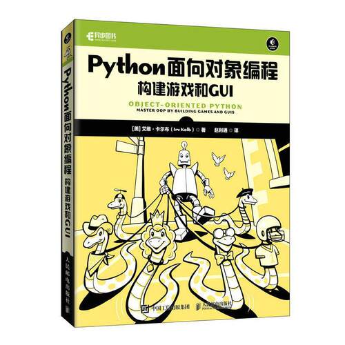 Python面向对象编程:构建游戏和GUI:master oop by building games and GUIs艾维·卡尔布  计算机与网络书籍
