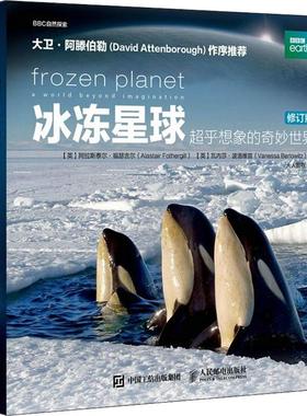 冰冻星球 超乎想象的奇妙世界 修订版 BBC蓝色星球探索科学百科丛书海洋深水探秘生命中国地理少儿Ⅱ2全书俯瞰地球书籍