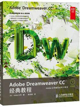 ADOBE DREAMWEAVER CC标准培训教材专家委员会本书对参加中国认证专家和中国认 计算机与网络书籍