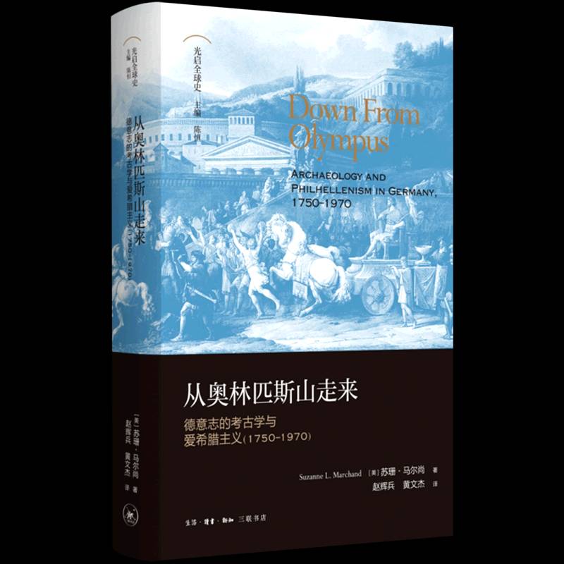 从奥林匹斯山走来:德意志的考古学与爱希腊主义苏珊·马尔尚  图书书籍