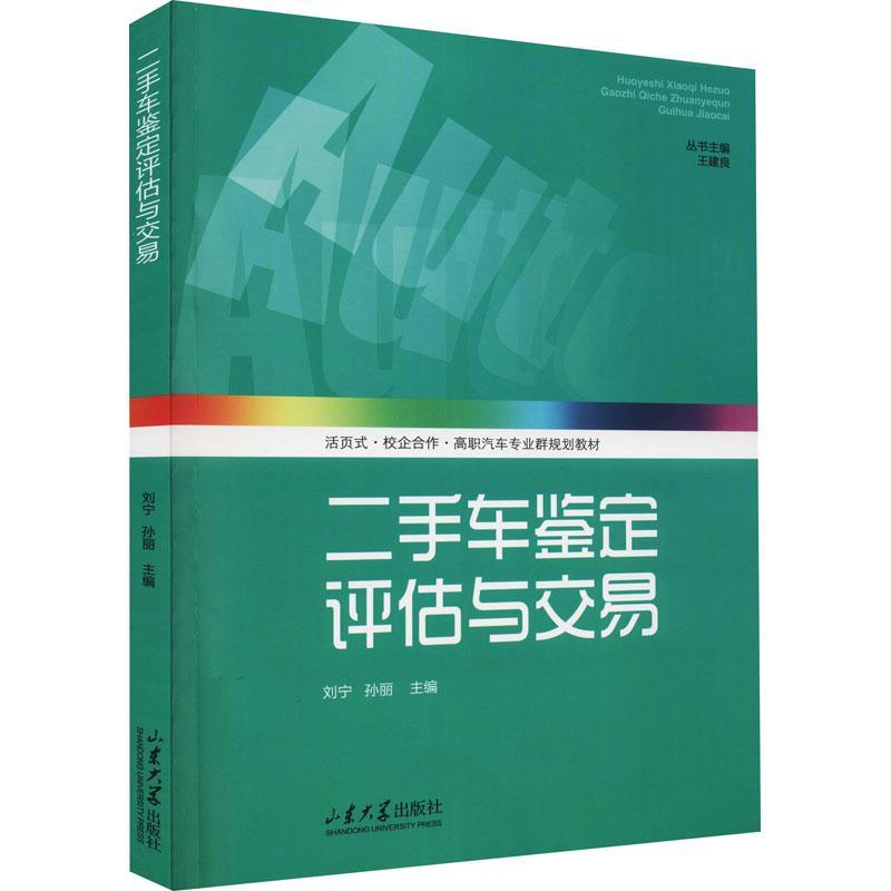 车鉴定评估与交易(活页式校企合作高职汽车专业群规划教材)刘宁高职汽车鉴定高等职业教育教材汽车价交通运输书籍