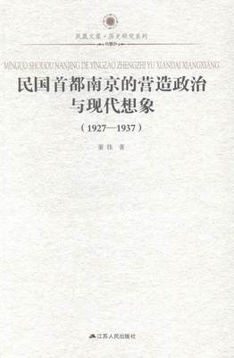 正版包邮 1927-1937-民国都南京的营造政治与现代想象 董佳 书 历史书籍