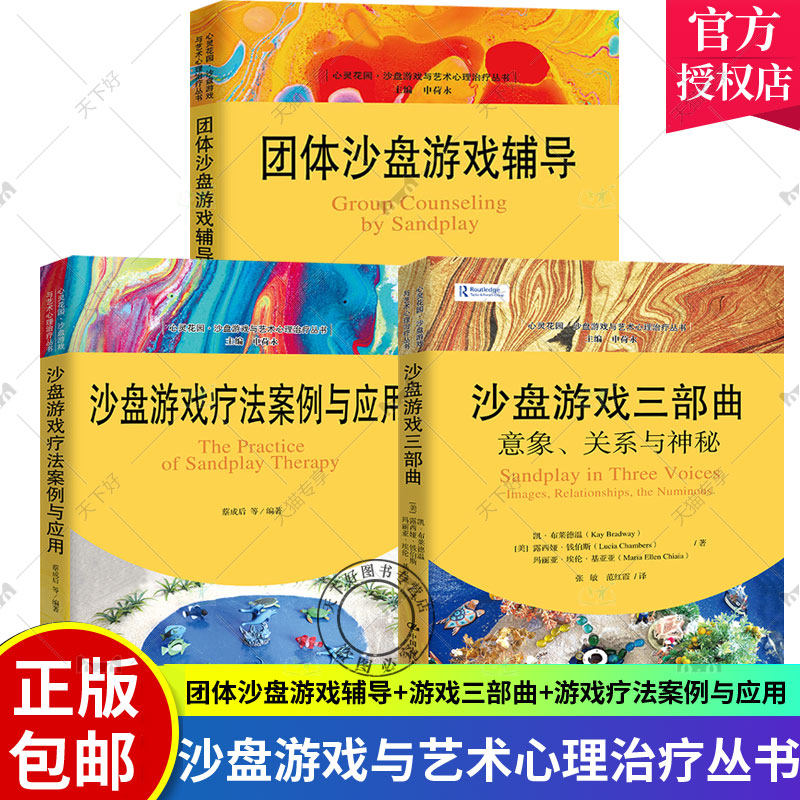 3册 团体沙盘游戏辅导+沙盘游戏三部曲 意象 关系与神秘+沙盘游戏疗法案例与应用 心灵花园沙盘游戏与艺术心理治疗丛书 心理咨询师