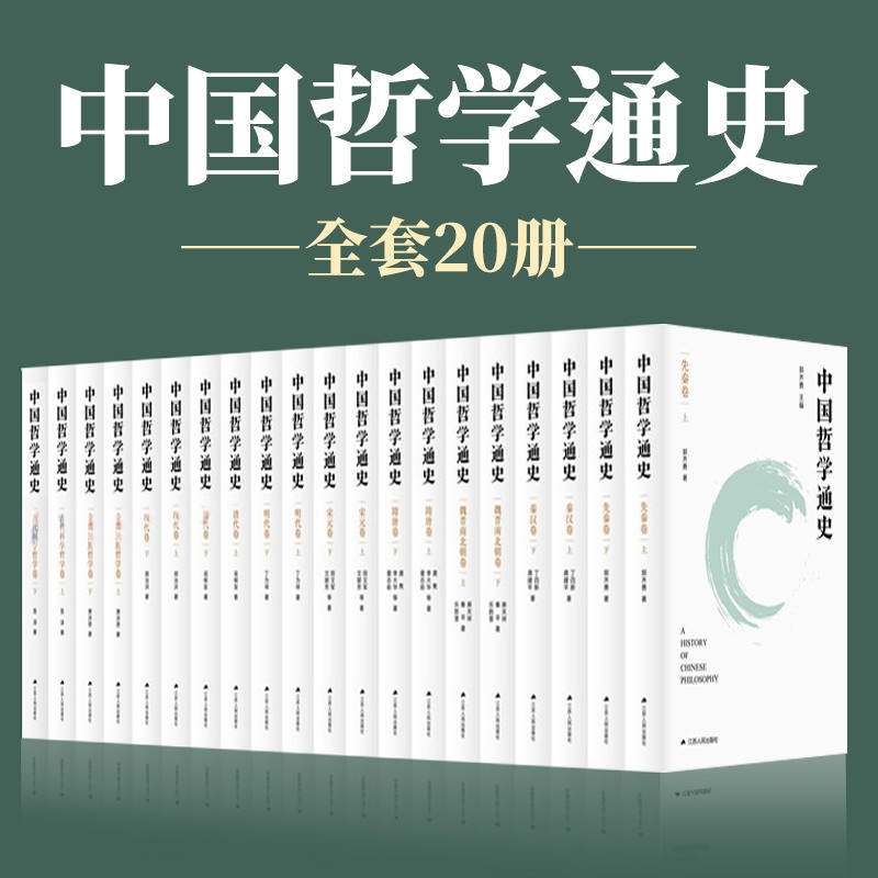 中国哲学通史10卷20册 郭齐勇 古代科学哲学卷+先秦卷+秦汉隋唐卷魏晋南北朝宋元明清+现代卷哲学简史 中国哲学书籍 江苏人民出版