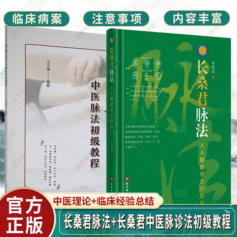 正版包邮 长桑君脉法 长桑君中医脉诊法初级教程2册 医药卫生书籍
