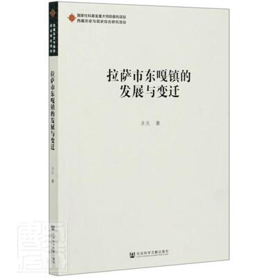 正版包邮 拉萨市东嘎镇的发展与变迁 9787520172646 多庆 社会科学文献出版社 政治 书籍