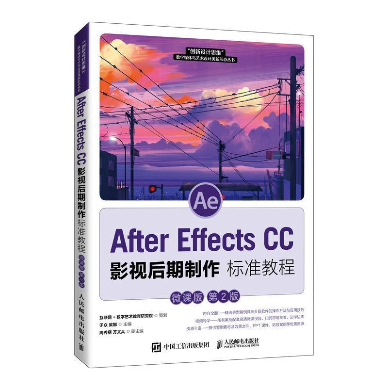 After Effects CC影视后期制作标准教程(微课版2版)/创新设计思维数字媒体与艺术于众本科及以上图像处理软件教材计算机与网络书籍