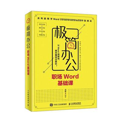 极简办公:职场Word基础课沈君  计算机与网络书籍