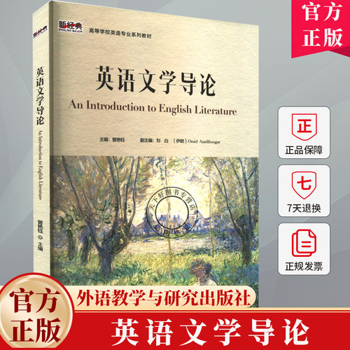 英语文学导论 曾艳钰 编著 9787521353976 外语教学与研究出版社