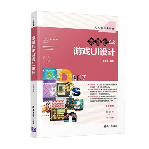 零基础学游戏UI设计胡雪梅  计算机与网络书籍