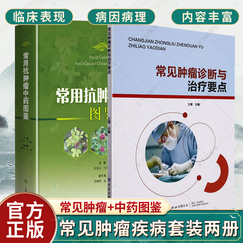 正版包邮 常用抗肿瘤中药图鉴+常见肿瘤诊断与治疗要点 2册 常见肿瘤疾病的病因病理 医药卫生 肿瘤学 临床表现 辅助检查 书籍