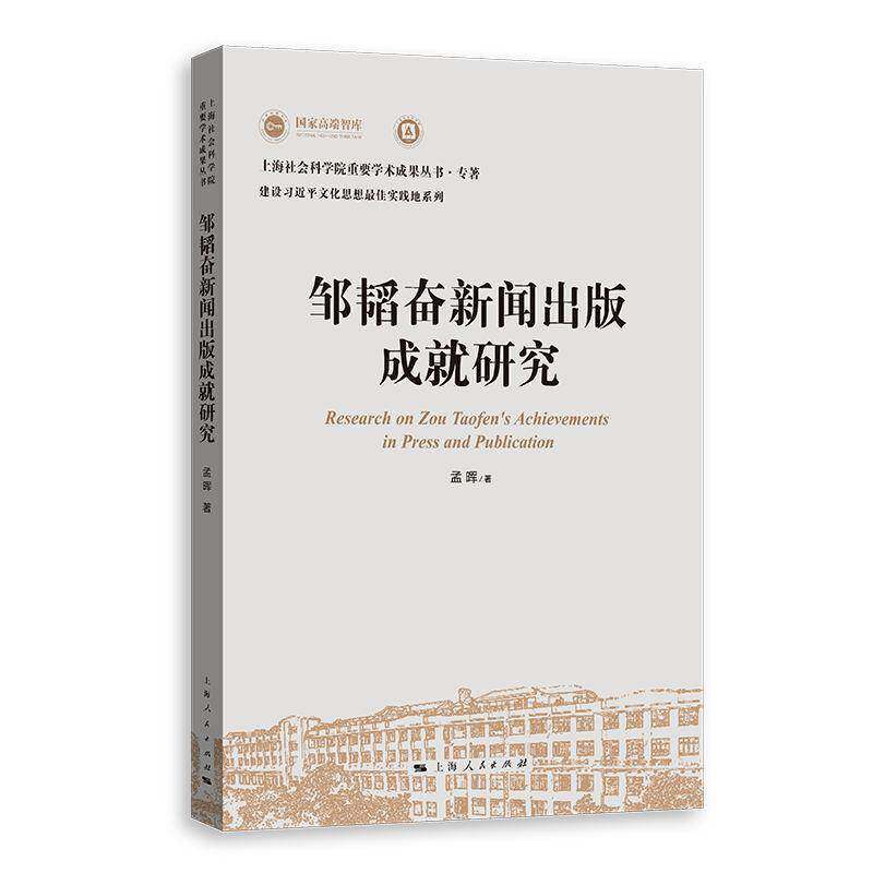 邹韬奋新闻出版成研究孟晖  社会科学书籍