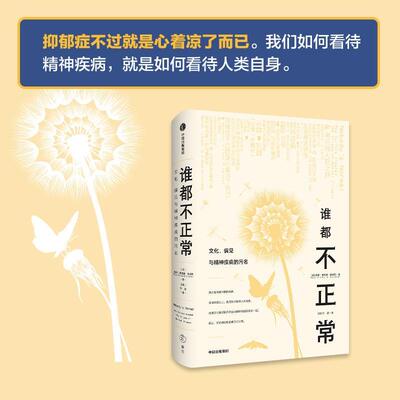 谁都不正常:文化、偏见与精神疾病的污名:how culture created the stigma of mental illness罗伊·德·金科尔  医药卫生书籍